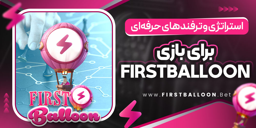 استراتژی و ترفند های حرفه‌ ای برای بازی FirstBalloon