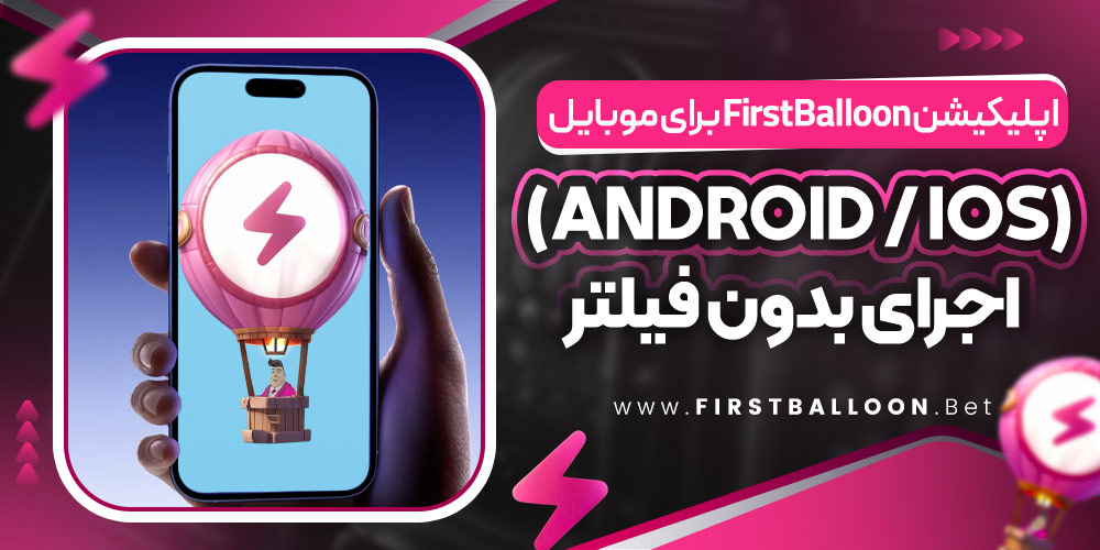 اپلیکیشن FirstBalloon برای موبایل (Android / iOS) + اجرای بدون فیلتر