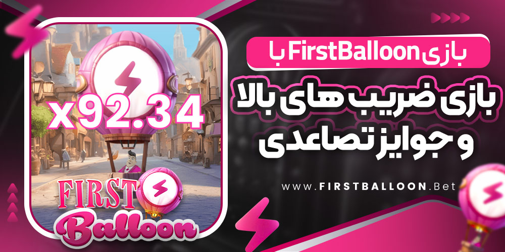 بازی FirstBalloon با ضریب‌ های بالا و جوایز تصاعدی