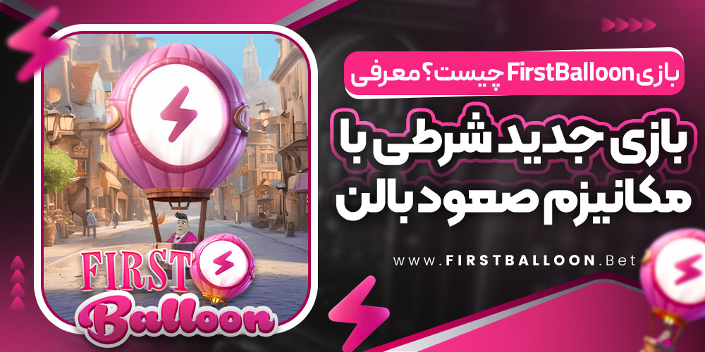 بازی FirstBalloon چیست؟ معرفی بازی جدید شرطی با مکانیزم صعود بالن