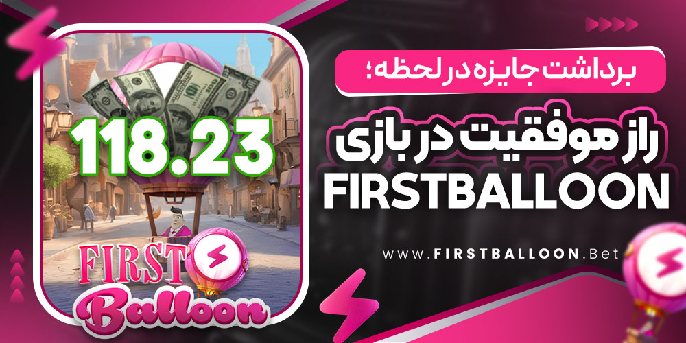 برداشت جایزه در لحظه؛ راز موفقیت در بازی FirstBalloon