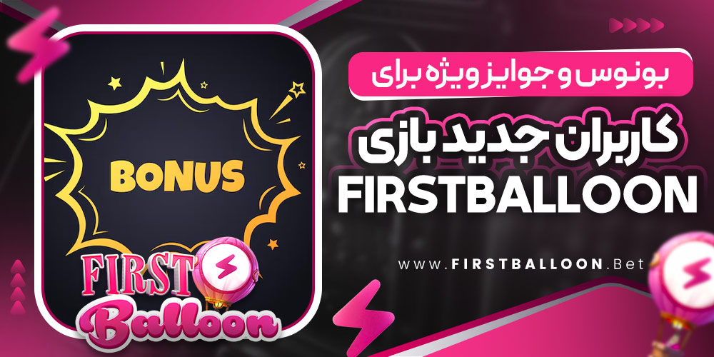 بونوس و جوایز ویژه برای کاربران جدید بازی FirstBalloon