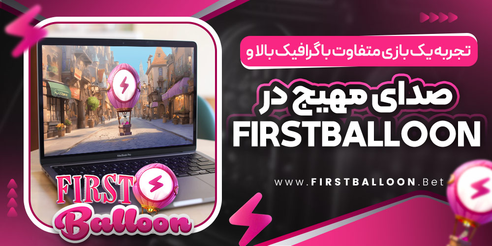 تجربه یک بازی متفاوت با گرافیک بالا و صدای مهیج در FirstBalloon