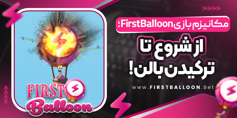 مکانیزم بازی FirstBalloon؛ از شروع تا ترکیدن بالن!