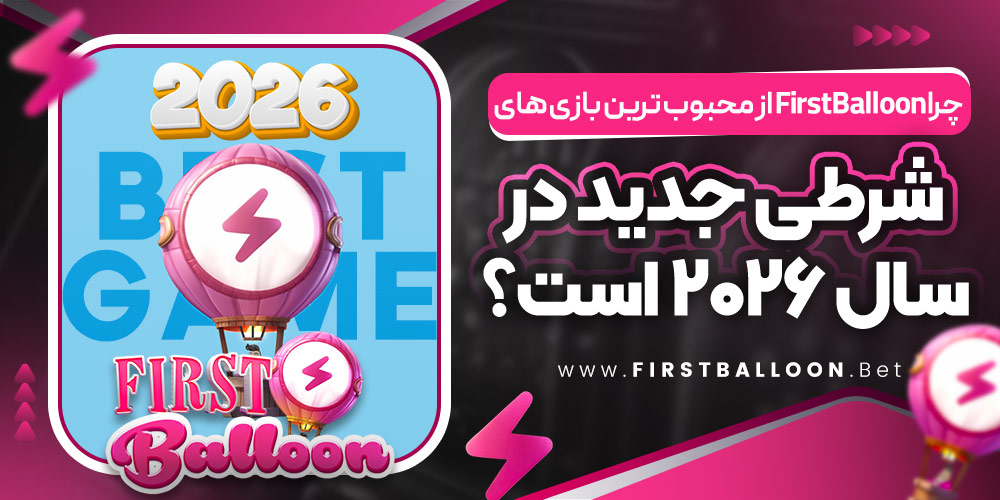 چرا FirstBalloon از محبوب‌ ترین بازی‌ های شرطی جدید در سال ۲۰۲۶ است؟