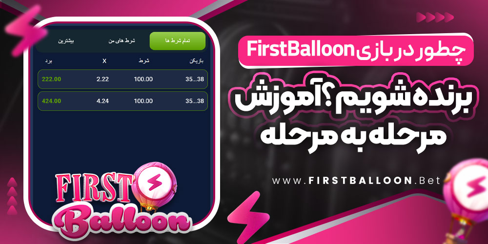 چطور در بازی FirstBalloon برنده شویم؟ آموزش مرحله‌ به‌ مرحله
